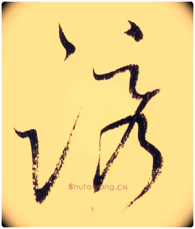 诱毛笔草书写法,摘自唐怀素自叙帖