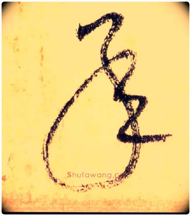 承毛笔草书写法,摘自唐怀素自叙帖