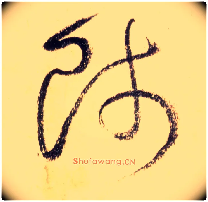 师毛笔草书写法,摘自唐怀素自叙帖