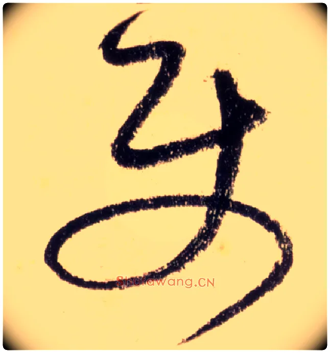 使毛笔草书写法,摘自唐怀素自叙帖