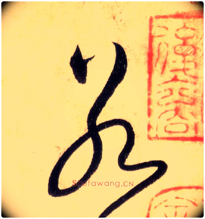若毛笔草书写法,摘自唐怀素自叙帖