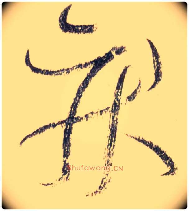 疾毛笔草书写法,摘自唐怀素自叙帖