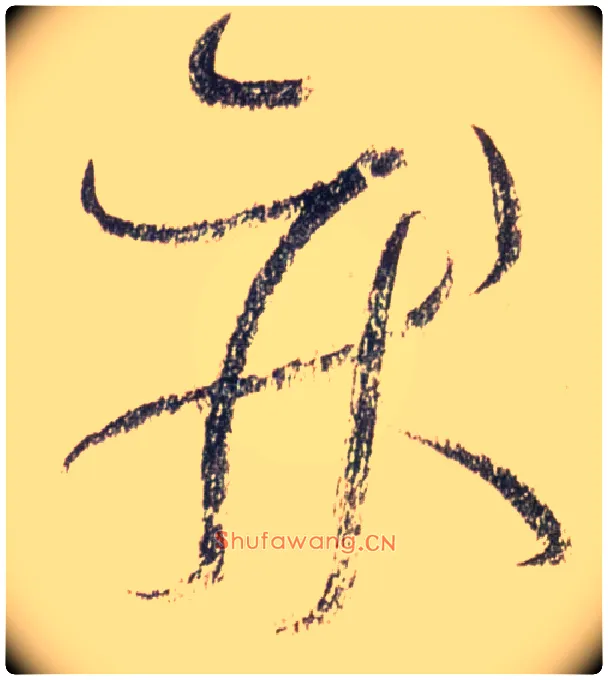 疾毛笔草书写法,摘自唐怀素自叙帖