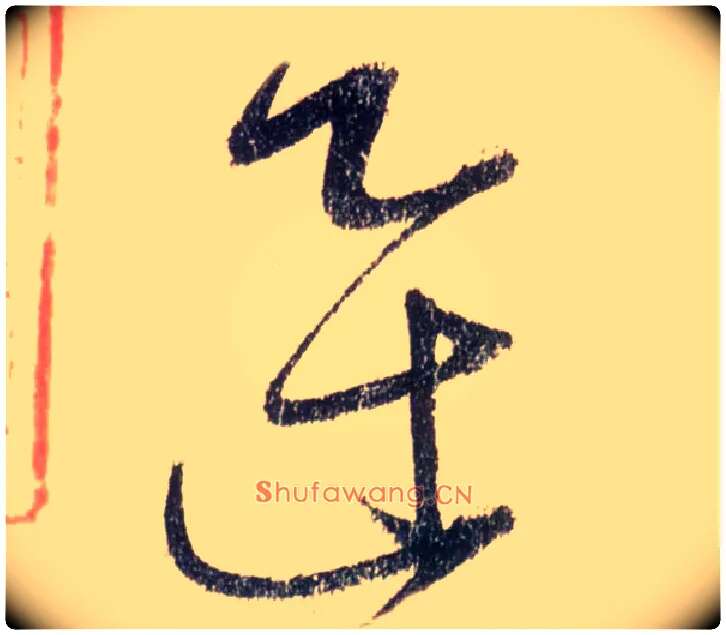 迅毛笔草书写法,摘自唐怀素自叙帖