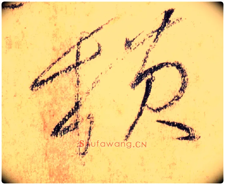 横毛笔草书写法,摘自唐怀素自叙帖