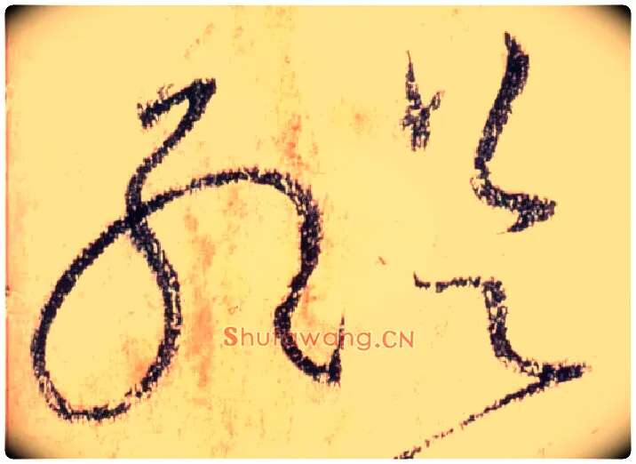 纵毛笔草书写法,摘自唐怀素自叙帖