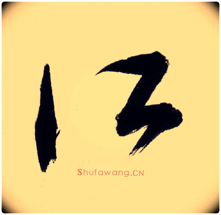 所毛笔草书写法,摘自明董其昌白羽扇赋卷