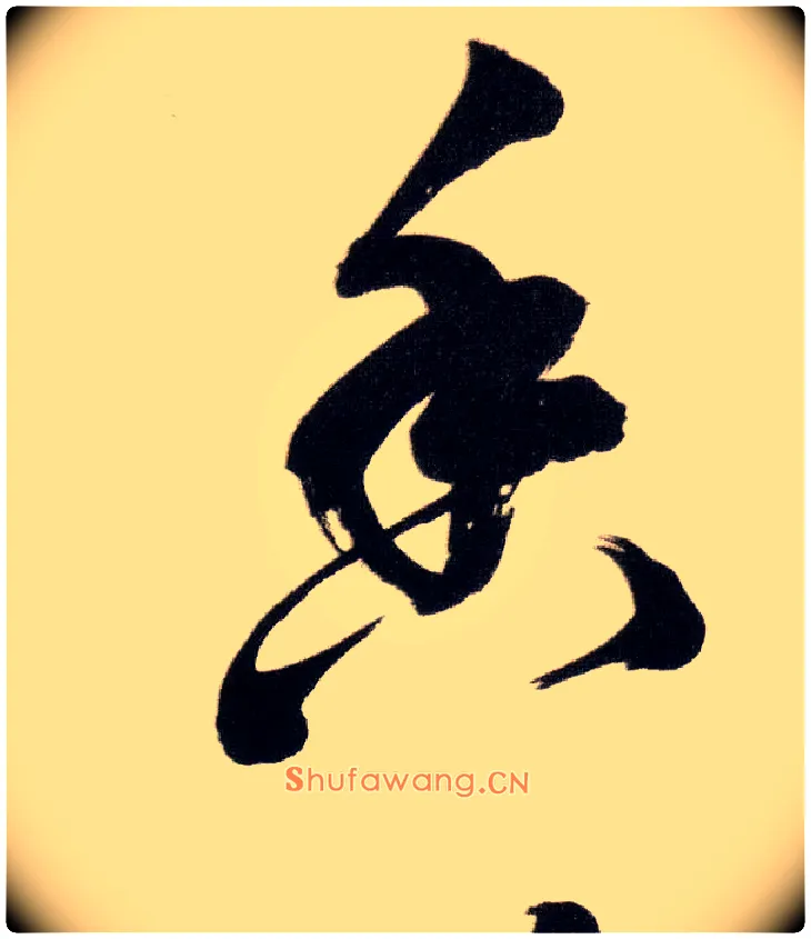 香毛笔草书写法,摘自明董其昌白羽扇赋卷