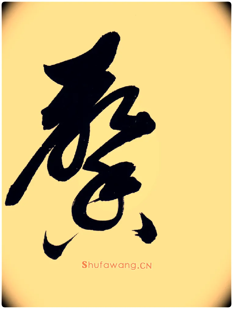 馨毛笔草书写法,摘自明董其昌白羽扇赋卷