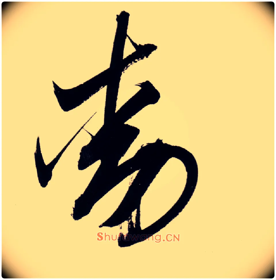 動毛笔草书写法,摘自明董其昌白羽扇赋卷