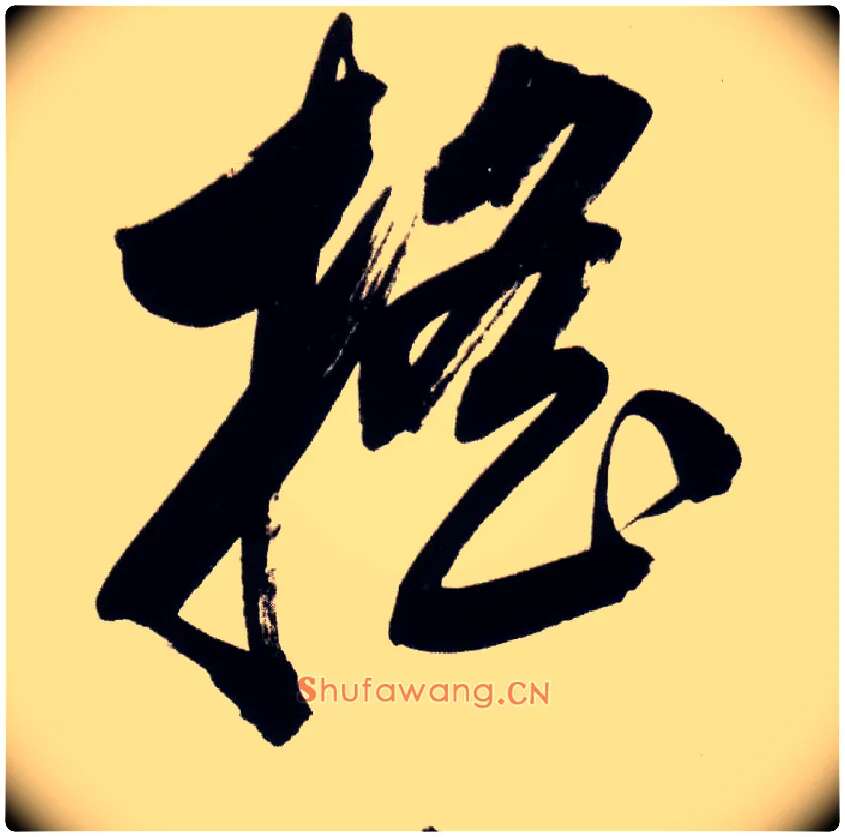 摇毛笔草书写法,摘自明董其昌白羽扇赋卷