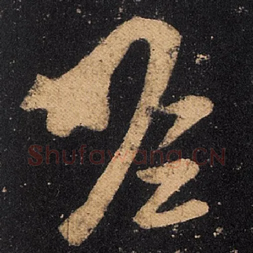 王羲之毛笔草书瞻字的写法,摘自王羲之书法作品十七帖