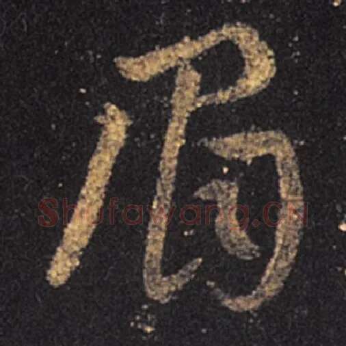 王羲之毛笔草书眉字的写法,摘自王羲之书法作品十七帖