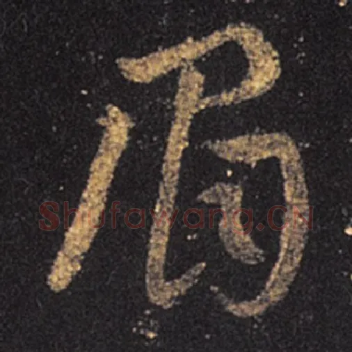 王羲之毛笔草书眉字的写法,摘自王羲之书法作品十七帖