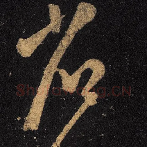王羲之毛笔草书省字的写法,摘自王羲之书法作品十七帖
