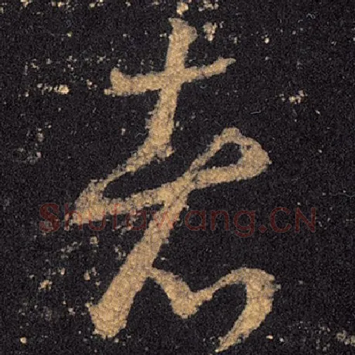 王羲之毛笔草书者字的写法,摘自王羲之书法作品十七帖