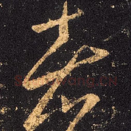 王羲之毛笔草书者字的写法,摘自王羲之书法作品十七帖