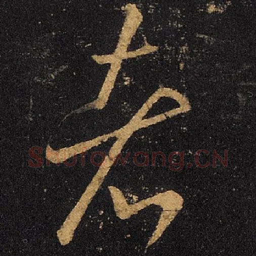 王羲之毛笔草书者字的写法,摘自王羲之书法作品十七帖