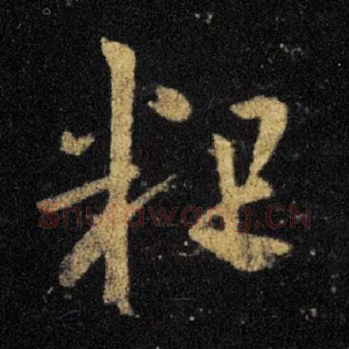 王羲之毛笔草书粗字的写法,摘自王羲之书法作品十七帖