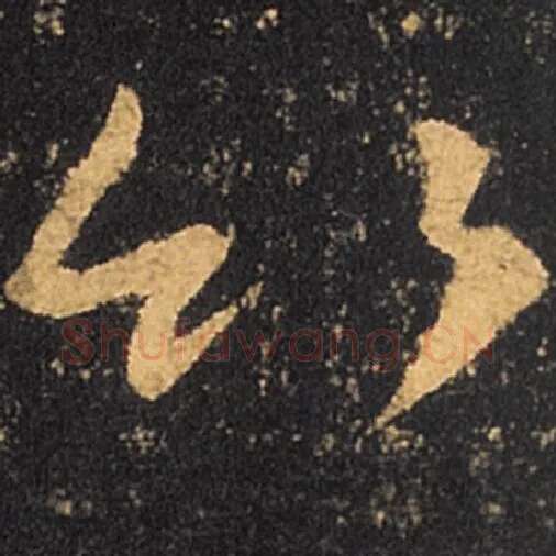王羲之毛笔草书竹字的写法,摘自王羲之书法作品十七帖
