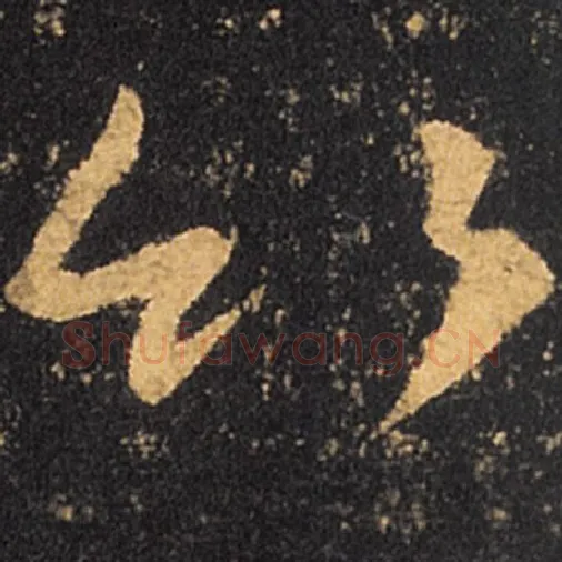 王羲之毛笔草书竹字的写法,摘自王羲之书法作品十七帖
