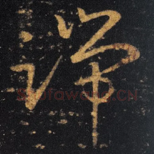 王羲之毛笔草书端字的写法,摘自王羲之书法作品十七帖