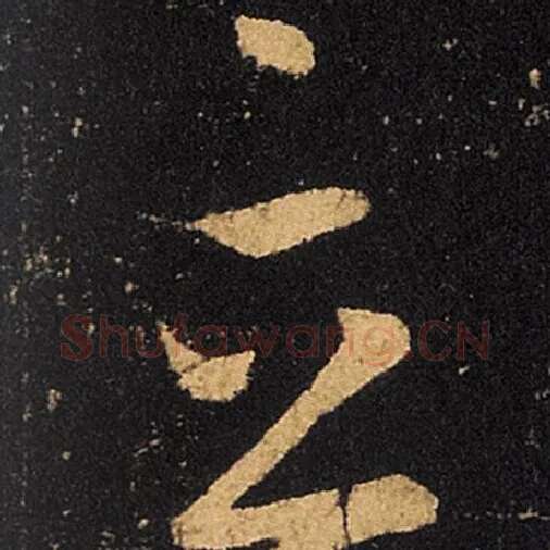 王羲之毛笔草书立字的写法,摘自王羲之书法作品十七帖