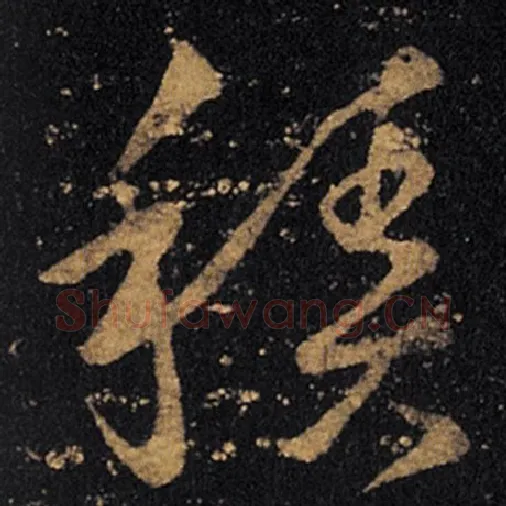 王羲之毛笔草书积字的写法,摘自王羲之书法作品十七帖