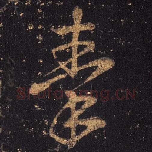 王羲之毛笔草书秦字的写法,摘自王羲之书法作品十七帖