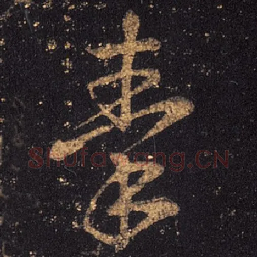 王羲之毛笔草书秦字的写法,摘自王羲之书法作品十七帖