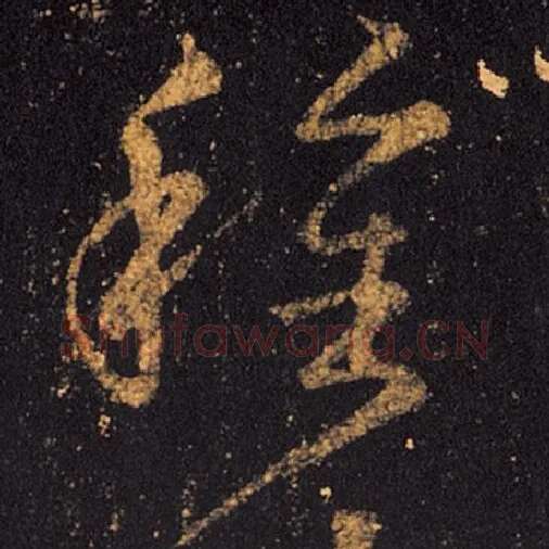 王羲之毛笔草书种字的写法,摘自王羲之书法作品十七帖