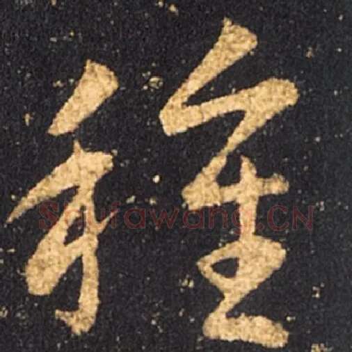 王羲之毛笔草书种字的写法,摘自王羲之书法作品十七帖