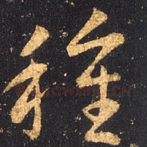 王羲之毛笔草书种字的写法,摘自王羲之书法作品十七帖