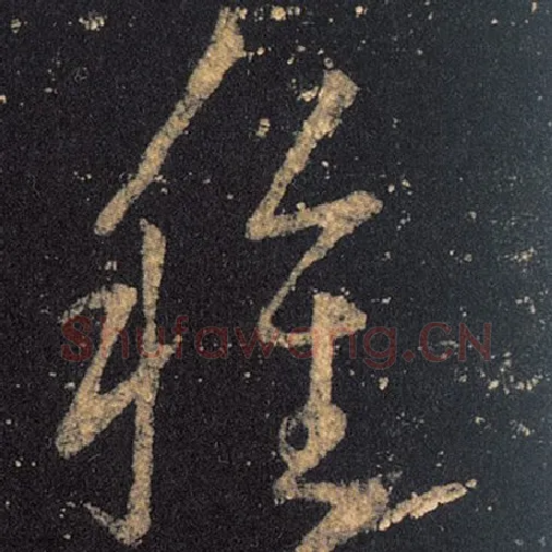王羲之毛笔草书种字的写法,摘自王羲之书法作品十七帖