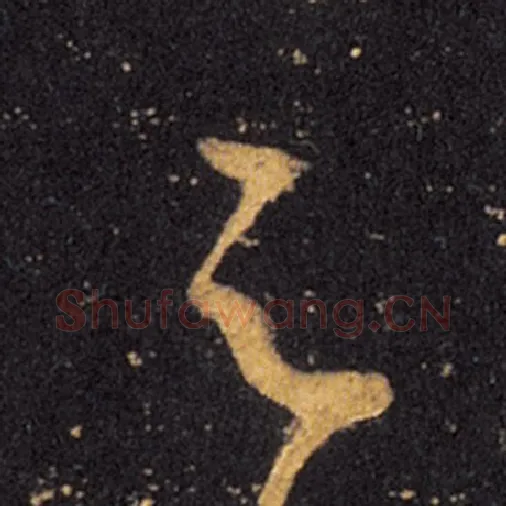 王羲之毛笔草书足字的写法,摘自王羲之书法作品十七帖