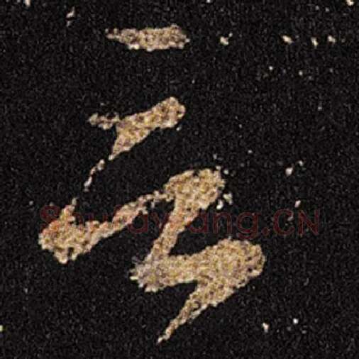 王羲之毛笔草书言字的写法,摘自王羲之书法作品十七帖