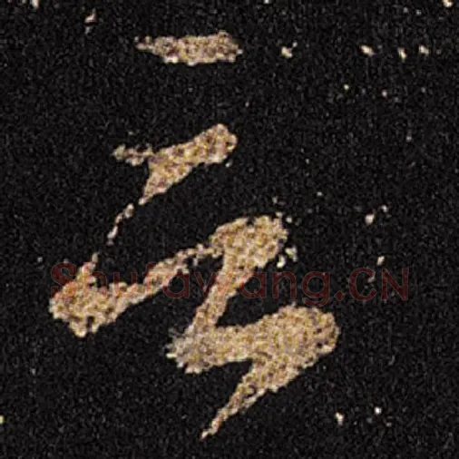 王羲之毛笔草书言字的写法,摘自王羲之书法作品十七帖