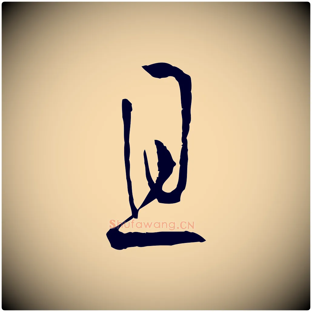 且毛笔草书写法,摘自唐代孙过庭书谱