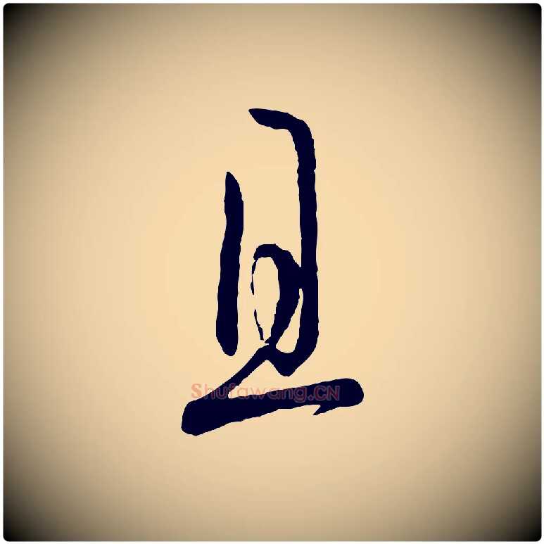 且毛笔草书写法,摘自唐代孙过庭书谱