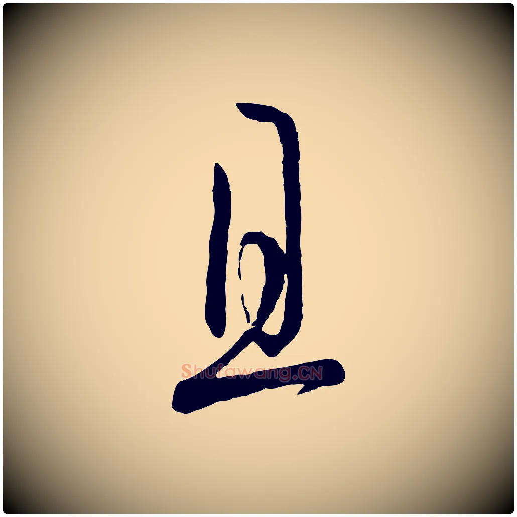 且毛笔草书写法,摘自唐代孙过庭书谱