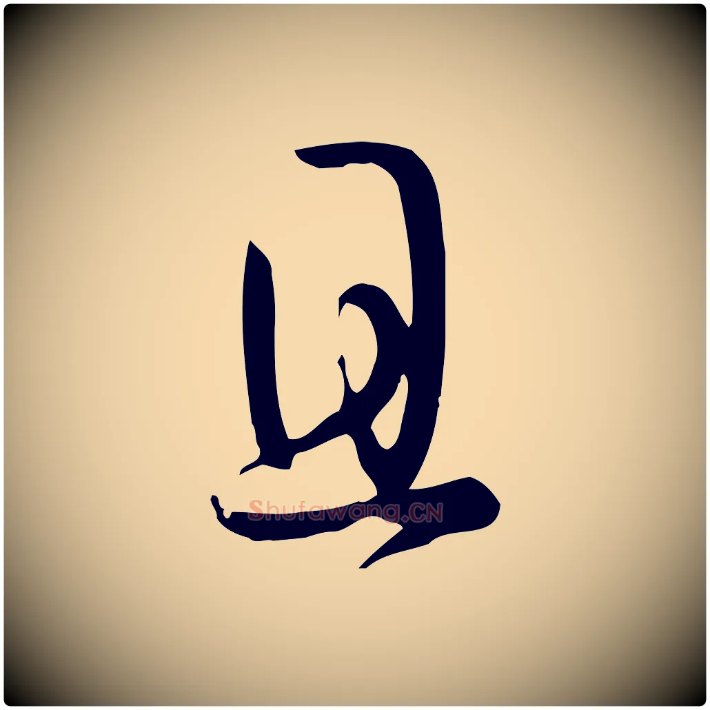且毛笔草书写法,摘自唐代孙过庭书谱