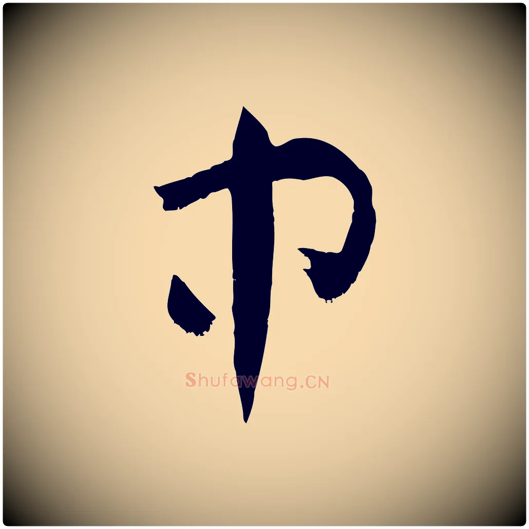 中毛笔草书写法,摘自唐代孙过庭书谱