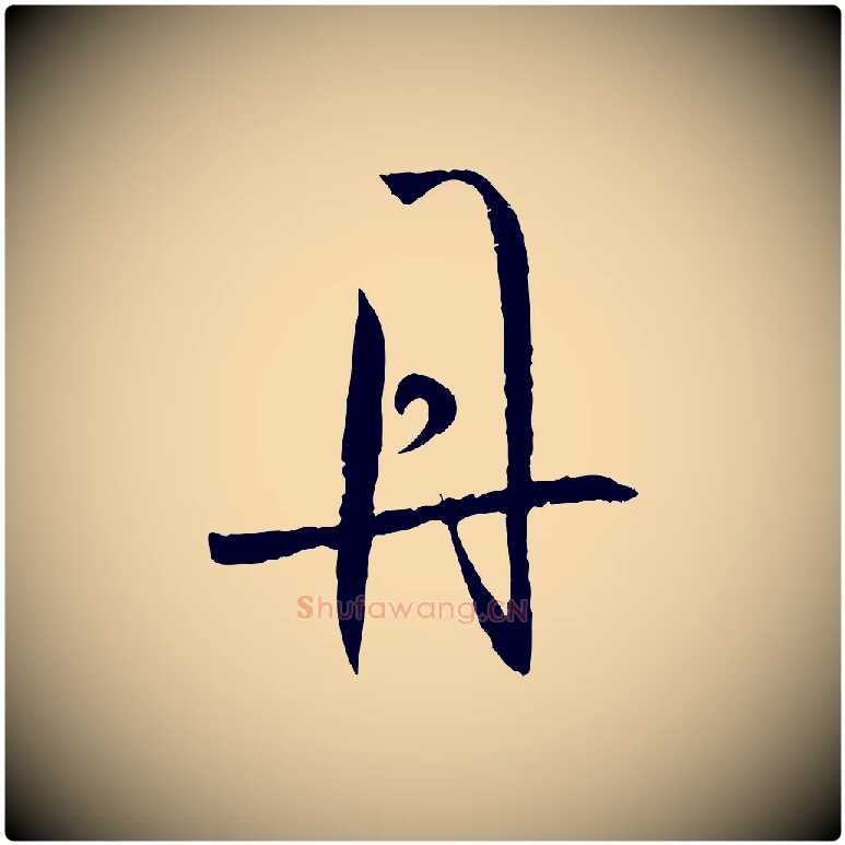 丹毛笔草书写法,摘自唐代孙过庭书谱