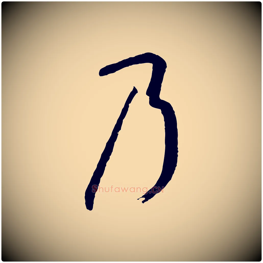 乃毛笔草书写法,摘自唐代孙过庭书谱