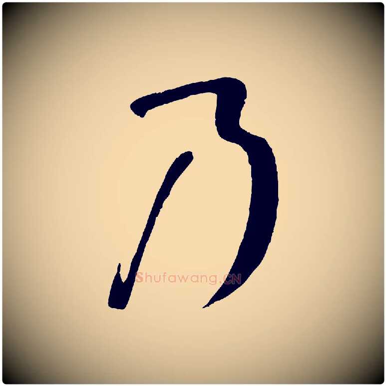 乃毛笔草书写法,摘自唐代孙过庭书谱