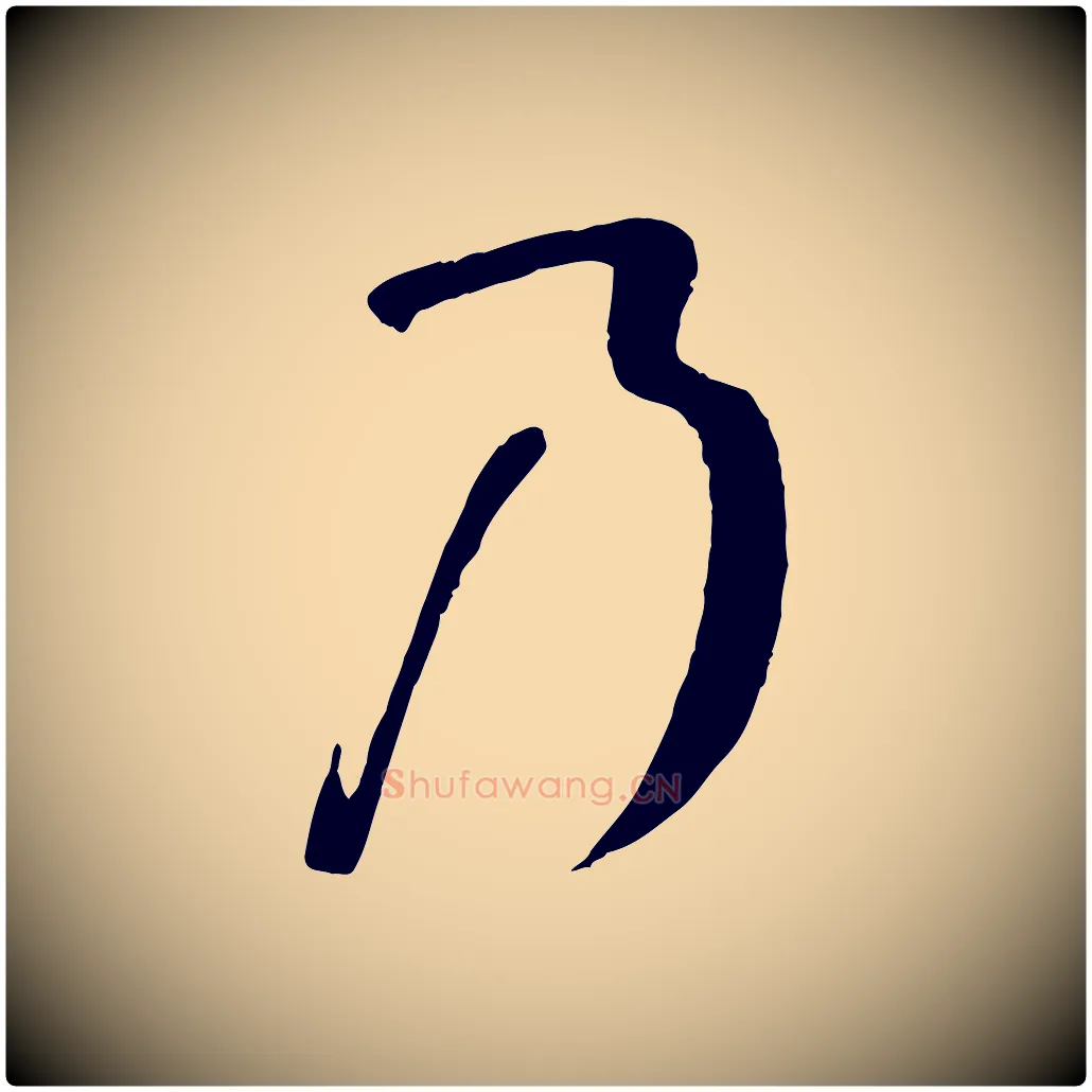 乃毛笔草书写法,摘自唐代孙过庭书谱