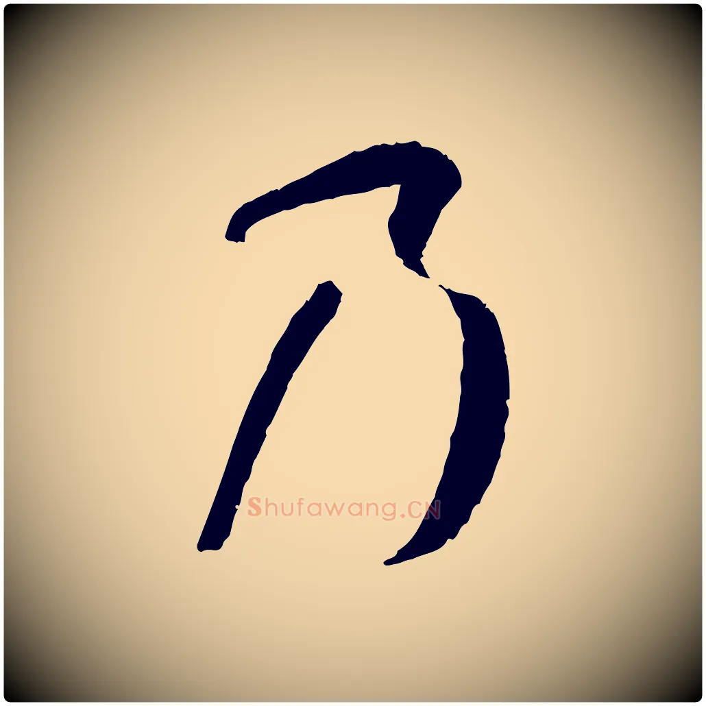 乃毛笔草书写法,摘自唐代孙过庭书谱