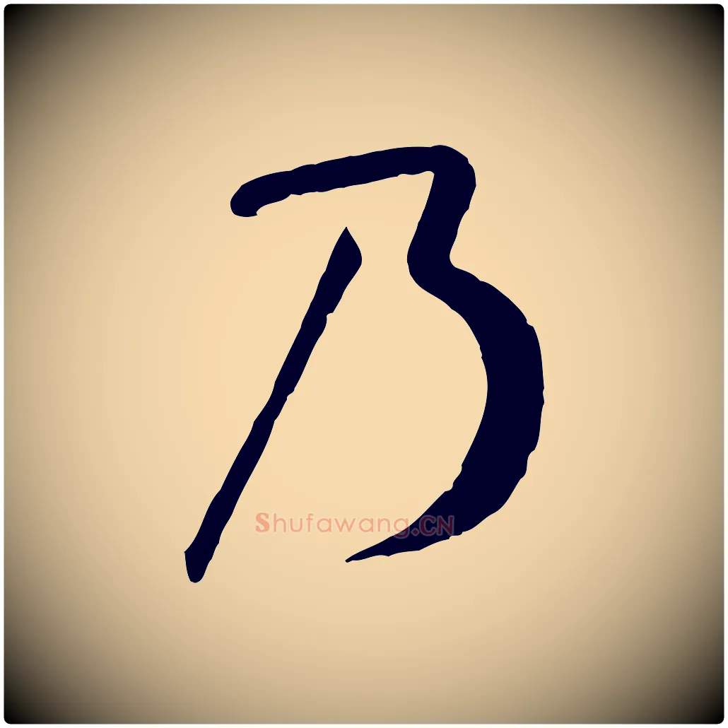 乃毛笔草书写法,摘自唐代孙过庭书谱
