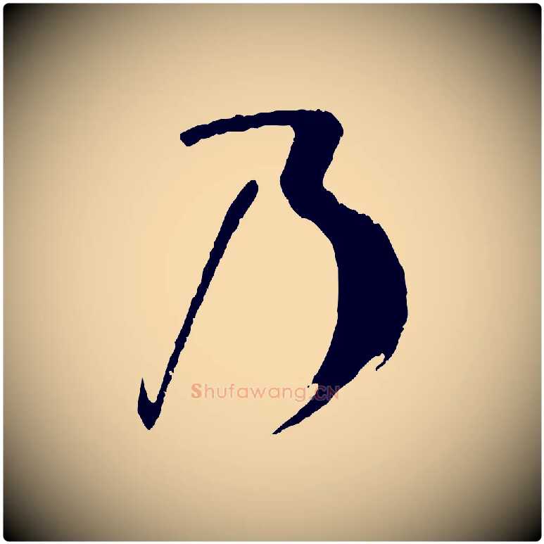 乃毛笔草书写法,摘自唐代孙过庭书谱