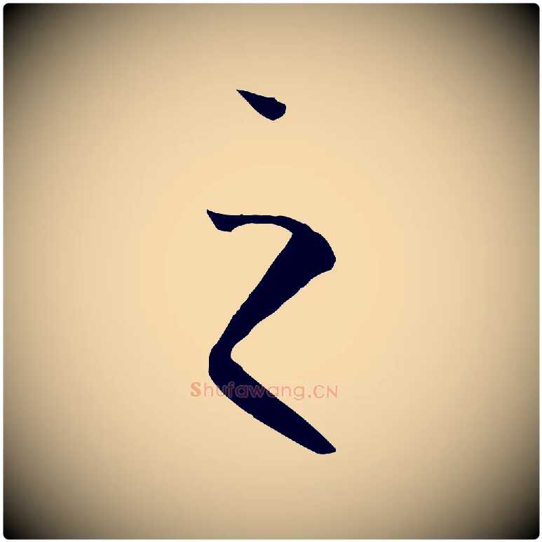 之毛笔草书写法,摘自唐代孙过庭书谱